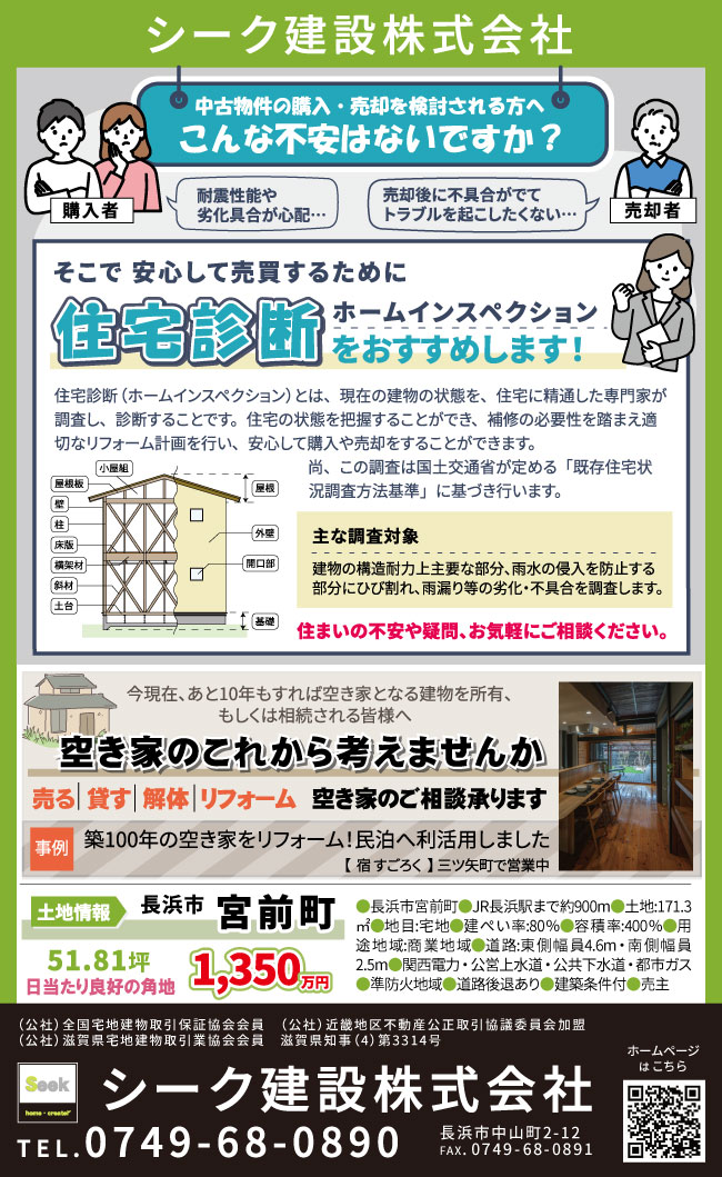 シーク建設のチラシ