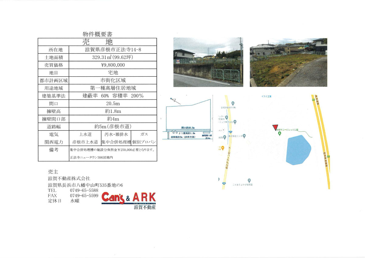 彦根市正法寺の土地情婦
