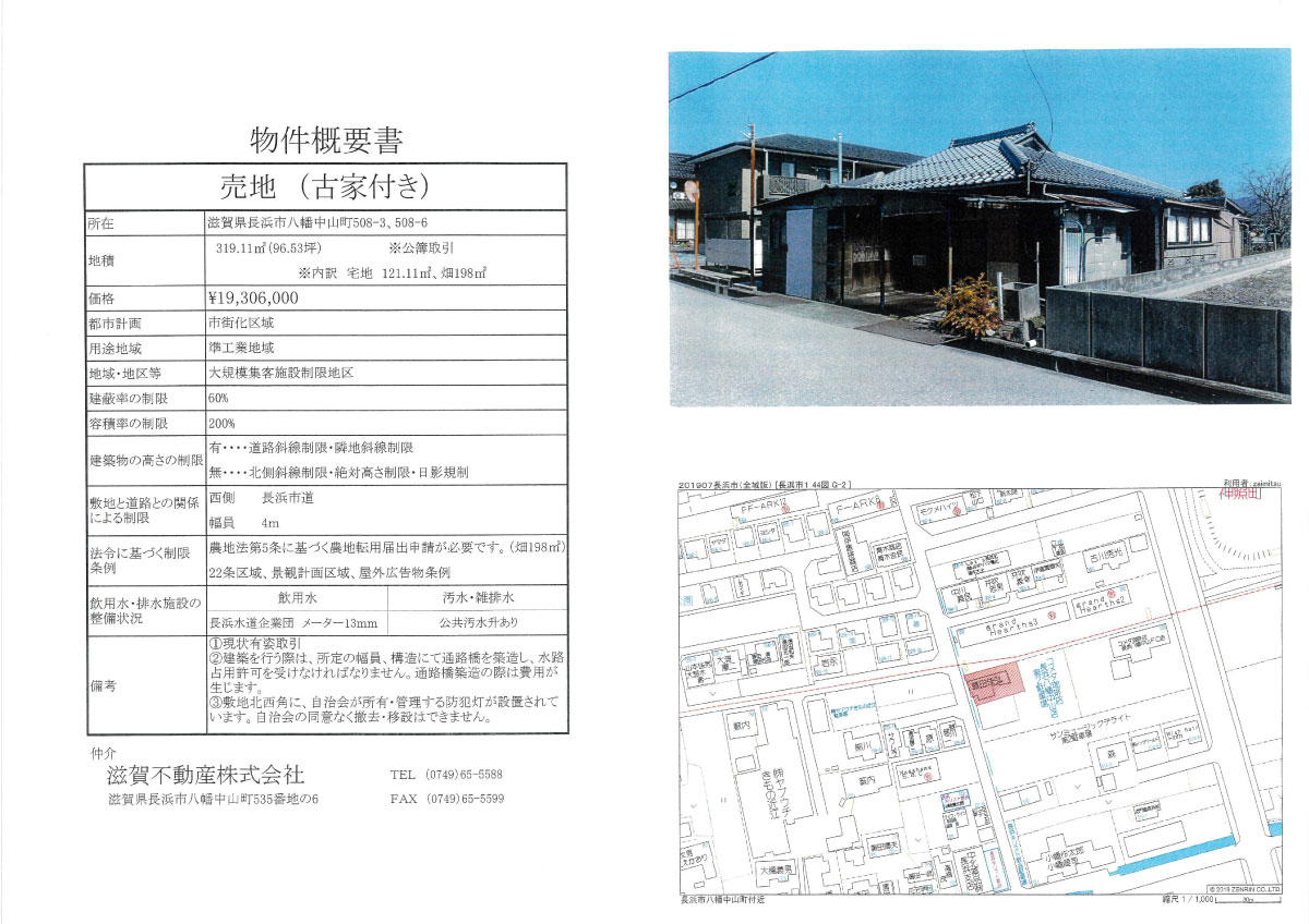 長浜市八幡中山の土地情婦